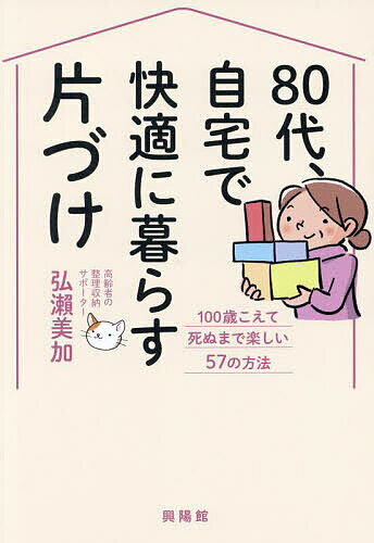 【送料無料】80代、自宅で快適に暮らす片づけ 100歳こえて死ぬまで楽しい57の方法／弘瀬美加