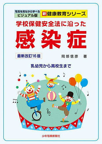 学校保健安全法に沿った感染症 乳幼児から高校生まで／岡部信彦【1000円以上送料無料】