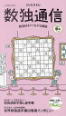 数独通信 Vol.46(”24年春号)【1000円以上送料無料】