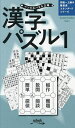 漢字パズル 1/ニコリ【1000円以上送料無料】