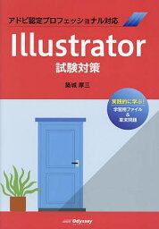 Illustrator試験対策 アドビ認定プロフェッショナル対応／築城厚三【1000円以上送料無料】