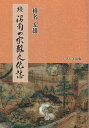 沼南の宗教文化誌 続/椎名宏雄【1000円以上送料無料】