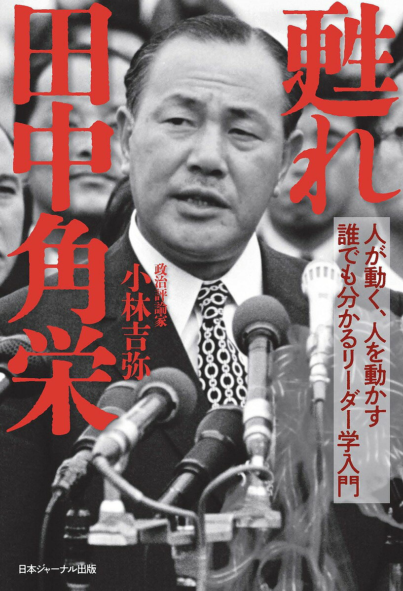 著者小林吉弥(著)出版社日本ジャーナル出版発売日2024年04月ISBN9784930927194ページ数226Pキーワードビジネス書 よみがえれたなかかくえいひとがうごくひと ヨミガエレタナカカクエイヒトガウゴクヒト こばやし きちや コバヤシ キチヤ9784930927194内容紹介昨年の12月に没後30年を迎えた希代の政治家、田中角栄。「決断と実行」「庶民宰相」「闇将軍」戦後政治の光と影を体現し、金権、金脈の権化、派閥政治の象徴といった批判を浴びながらも、角栄は「国民への奉仕」として政治家に絶対的な成果を求めていた。頼るべきリーダーが見当たらない現在、全盛時を知らない若い世代からは、政策の再評価を試みる動きも出てきている。「リーダー、上に立つ者が仕事をすれば、批判があって当然だ。世の中は、常に賛否両論ある。しかし、リスクを恐れて仕事をしないというのは、最低と言わざるを得ない」本書は角栄の魅力に迫り、その政治手腕と圧倒的な「人間力」をエピソードで紹介。多くの日本人が愛してやまない天才政治家の素顔に触れながら、保守から革新、世界の要人から雪国の庶民まで、全ての人を惹きつける「角栄流」の極意が明らかに。※本データはこの商品が発売された時点の情報です。