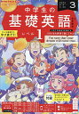 NHKラジオ中学生の基礎英語レベル1 2024年3月号【雑誌】【1000円以上送料無料】