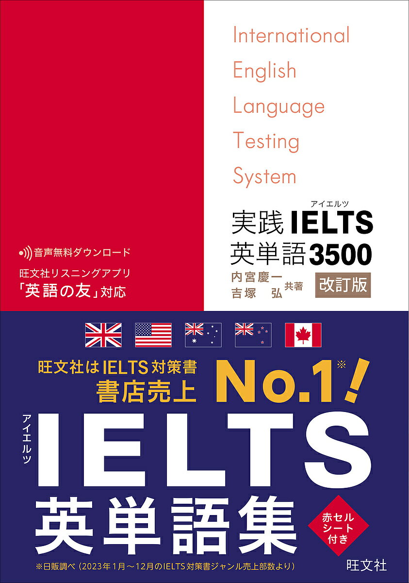 実践IELTS英単語3500／内宮慶一／吉塚弘【1000円以