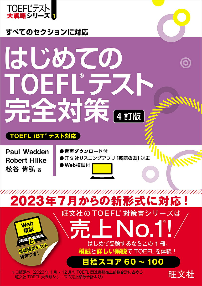 はじめてのTOEFLテスト完全対策 すべてのセクションに対応／PaulWadden／RobertHilke／松谷偉弘【1000円以上送料無料】