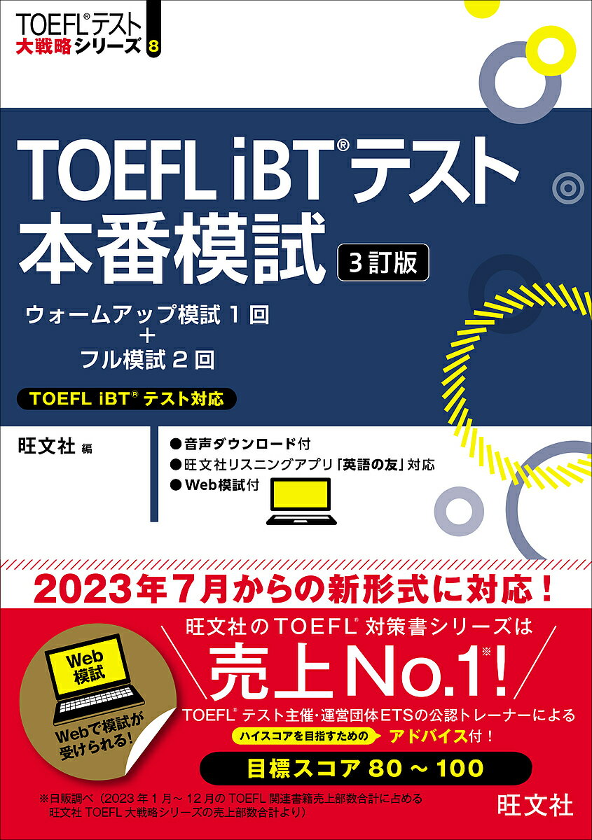 出版社旺文社発売日2024年02月ISBN9784010933800ページ数240PキーワードとーふるあいびーていーてすとほんばんもしTOEFL トーフルアイビーテイーテストホンバンモシTOEFL9784010933800内容紹介2023年7月からの新形式に対応！Webで模試が受けられる！TOEFLテスト主催・運営団体ETSの公認トレーナーによる、ハイスコアを目指すためのアドバイス付！目標スコア80〜100。※本データはこの商品が発売された時点の情報です。目次Introduction/1 ウォームアップ模試（解答解説）（Reading Section/Listening Section/Speaking Section ほか）/2 フル模試1（解答解説）（Reading Section/Listening Section/Speaking Section ほか）/3 フル模試2（解答解説）（Reading Section/Listening Section/Speaking Section ほか）