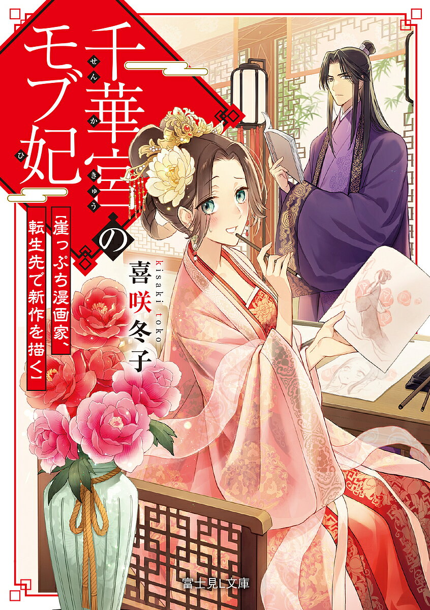 【送料無料】千華宮のモブ妃 崖っぷち漫画家、転生先で新作を描く／喜咲冬子