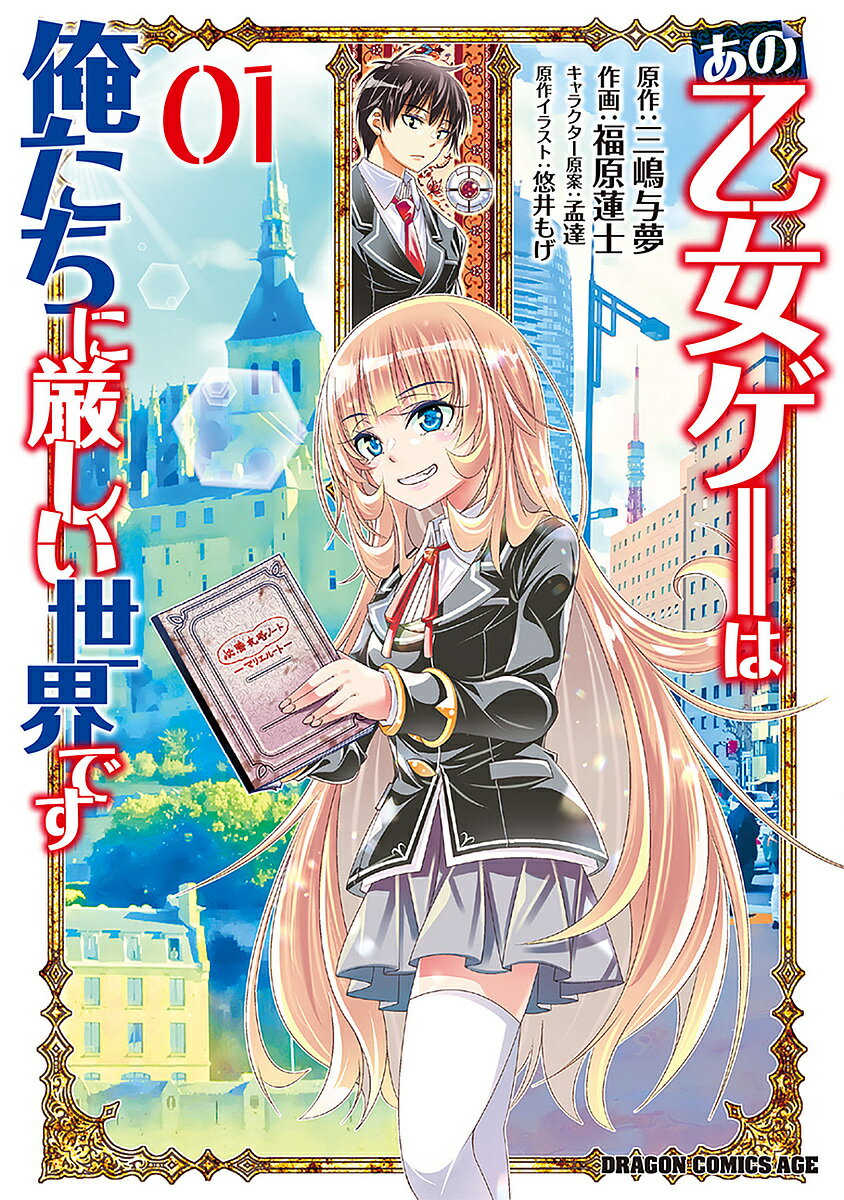 【送料無料】あの乙女ゲーは俺たちに厳しい世界です 01／三嶋与夢／福原蓮士／孟達キャラクター原案悠井もげ