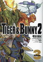 〔予約〕TIGER BUNNY 2(3)(3) ／榊原瑞紀／BNPictures／西田征史【1000円以上送料無料】