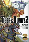 〔予約〕TIGER & BUNNY 2(3)(3) ／榊原瑞紀／BNPictures／西田征史【1000円以上送料無料】