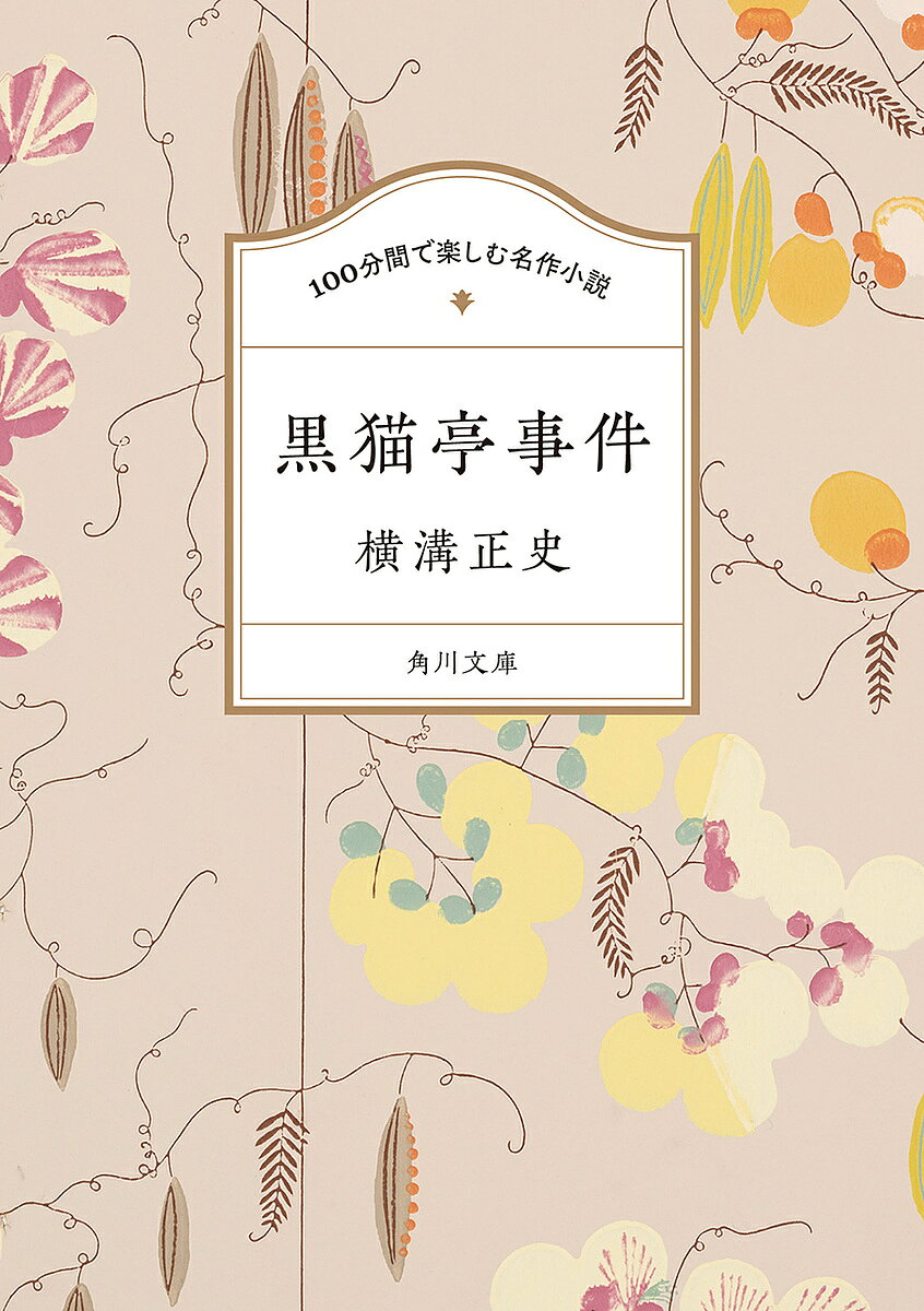 樂天商城 - 【送料無料】黒猫亭事件／横溝正史
