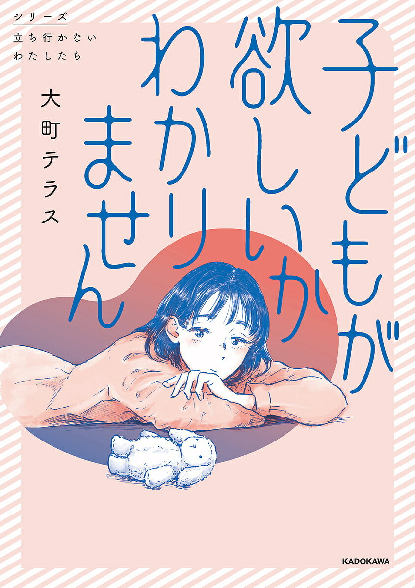 子どもが欲しいかわかりません／大町テラス【1000円以上送料無料】のサムネイル