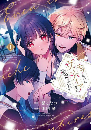 【送料無料】モブなのにヴァンパイア達に吸血されまくってます 1/猫こたつ/本田糸