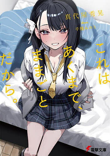 Tokuma Dual Library - 【送料無料】これはあくまで、ままごとだから。／真代屋秀晃