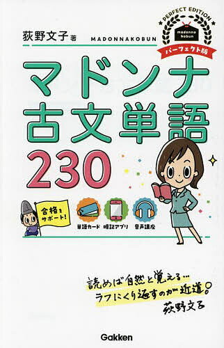 マドンナ古文単語230／荻野文子【1000円以上送料無料】