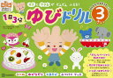 1日3分ゆびドリル3さい 「すき」と「できる」がどんどんふえる!/市川希【1000円以上送料無料】