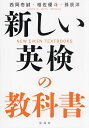 新しい英検の教科書／西岡壱誠／相佐優斗／孫辰洋【1000円以上送料無料】