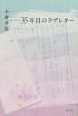 35年目のラブレター/小倉孝保【1000円以上送料無料】