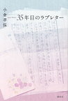 35年目のラブレター／小倉孝保【1000円以上送料無料】