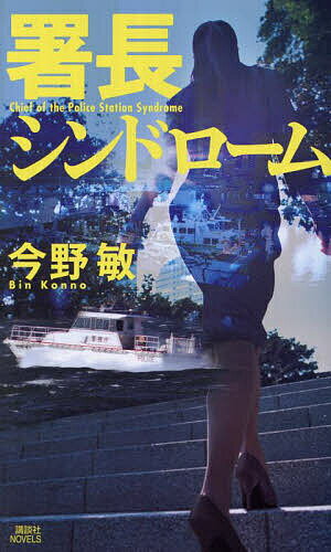 【送料無料】署長シンドローム／今野敏