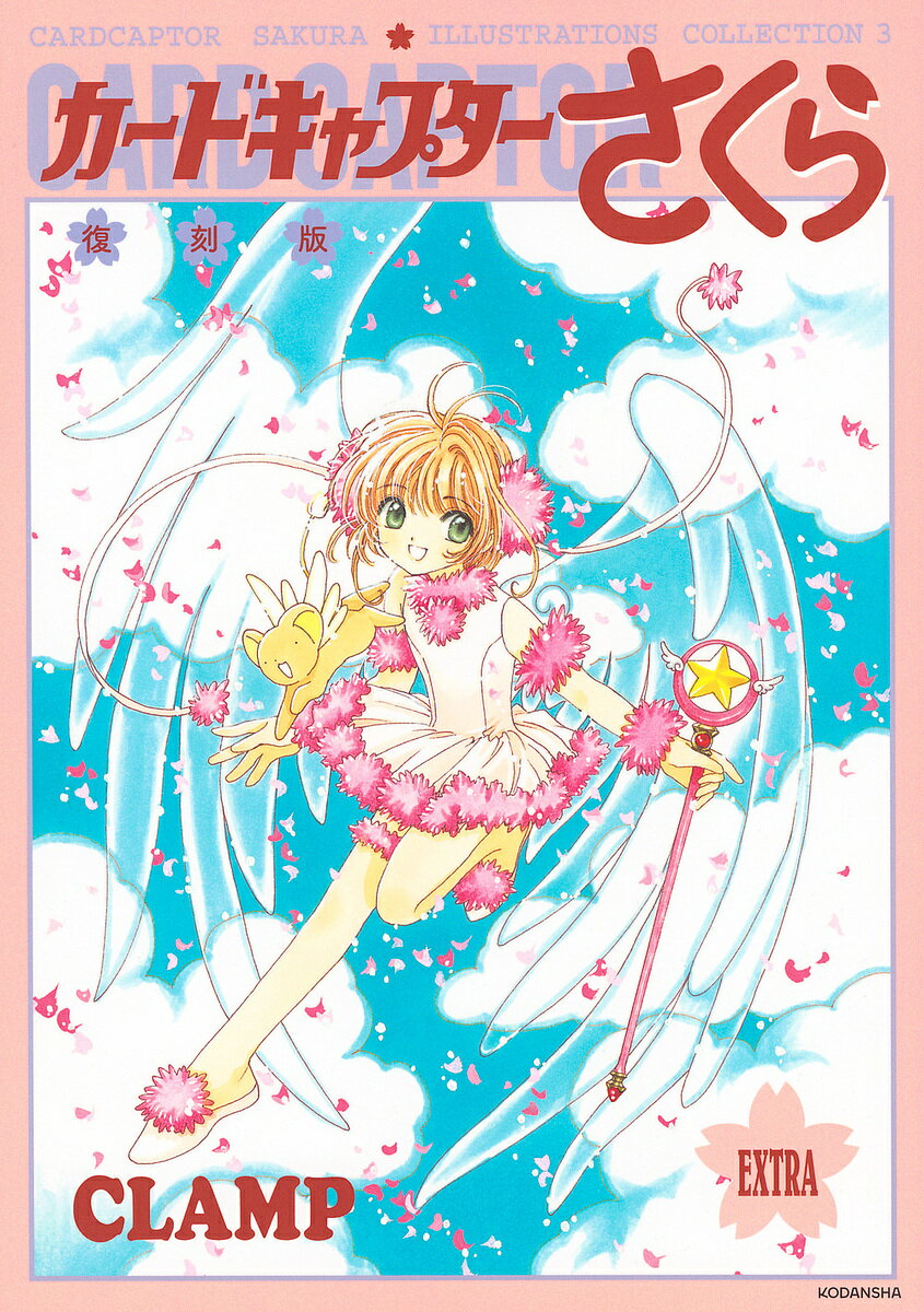 楽天bookfan 2号店 楽天市場店カードキャプターさくらイラスト集 3／CLAMP【1000円以上送料無料】