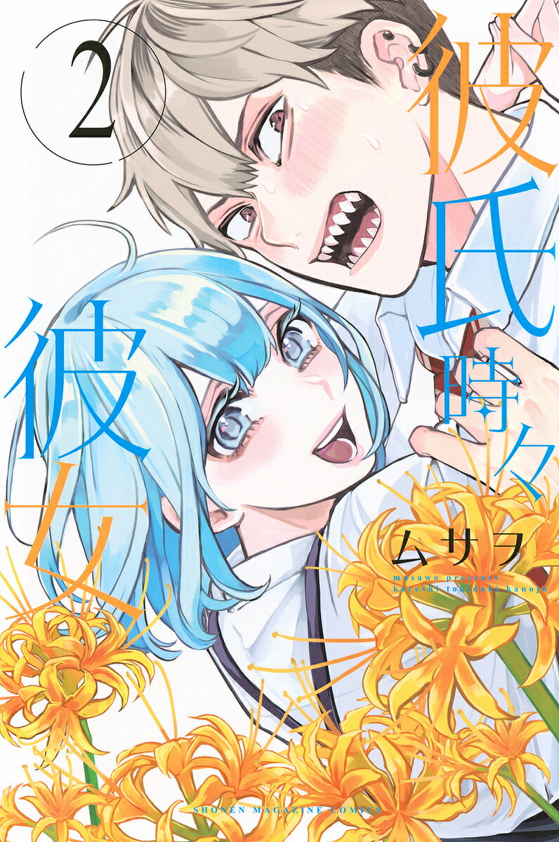 【送料無料】彼氏時々彼女 2／ムサヲ