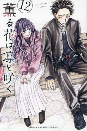 【送料無料】薫る花は凛と咲く 12／三香見サカ