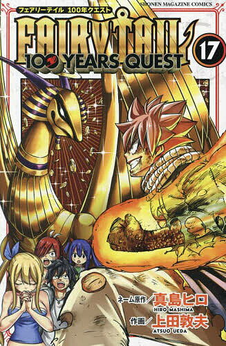 FAIRY TAIL 100 YEARS QUEST 17／真島ヒロネーム原作上田敦夫【1000円以上送料無料】