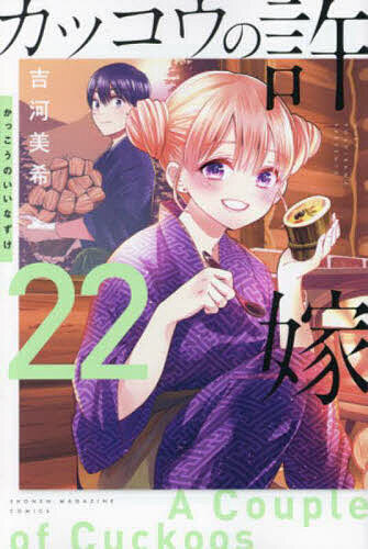 【送料無料】カッコウの許嫁 22／吉河美希