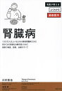 腎臓病 自分に合う最適な治療を選ぶために最新の検査、診断、治療のすべて/川村哲也/湯浅愛食事療法監修主婦の友社【1000円以上送料無料】