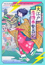 大江戸恋情本繁昌記 天の地本/ゆうきりん【1000円以上送料無料】