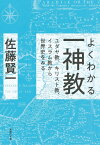 よくわかる一神教 ユダヤ教、キリスト教、イスラム教から世界史をみる／佐藤賢一【1000円以上送料無料】