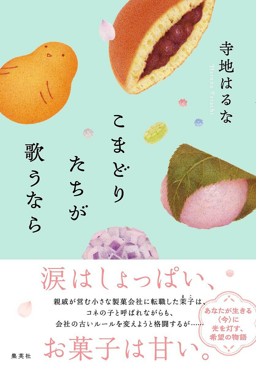 こまどりたちが歌うなら／寺地はるな【1000円以上送料無料】のサムネイル
