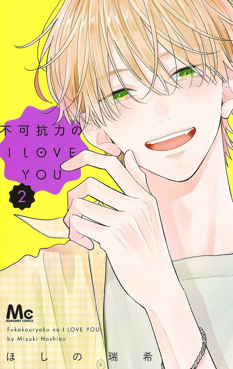 不可抗力のI LOVE YOU 2／ほしの瑞希【1000円以上送料無料】