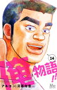 俺物語!! 14/アルコ/河原和音【1000円以上送料無料】