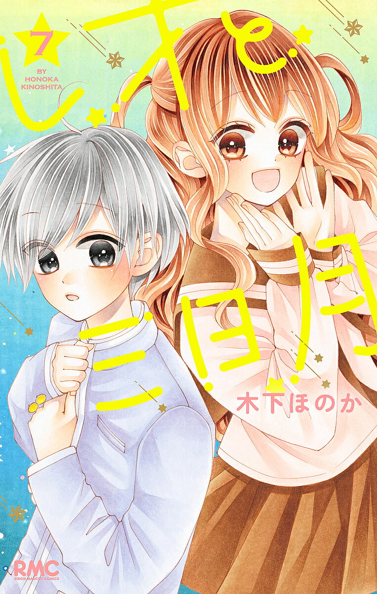 【送料無料】レオと三日月 7／木下ほのか