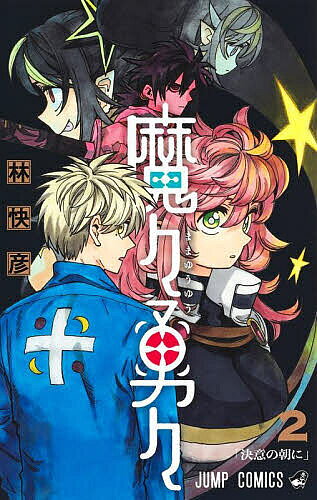 ※商品画像はイメージや仮デザインが含まれている場合があります。帯の有無など実際と異なる場合があります。著者林快彦(著)出版社集英社発売日2024年04月ISBN9784088838762ページ数190Pキーワード漫画 マンガ まんが ままゆうゆう2 ママユウユウ2 はやし よしひこ ハヤシ ヨシヒコ BF56340E9784088838762内容紹介異世界から現れた魔王と勇者達。それぞれの想いに触れたコルレオの前に、世界の異変の元凶を名乗る男が現れる。彼から十人以上の勇者と魔王がこの世界にやってきていると語られ…。果たして、勇者コルレオの決断は…!?※本データはこの商品が発売された時点の情報です。