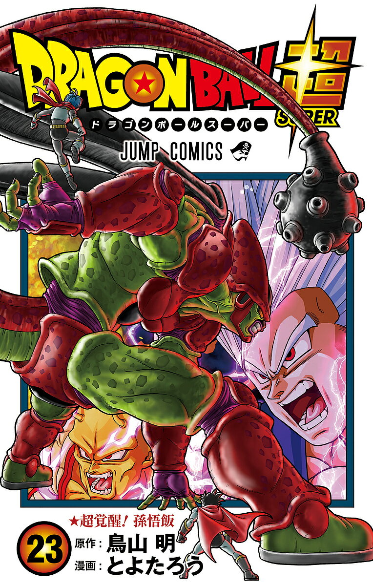 ドラゴンボール 漫画 ドラゴンボール超 23／鳥山明／とよたろう【1000円以上送料無料】