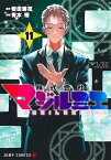 株式会社マジルミエ 11／岩田雪花／青木裕【1000円以上送料無料】