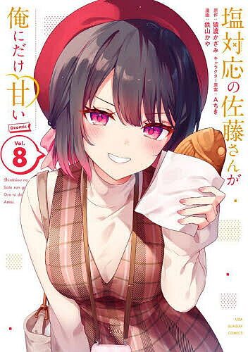 ＜最大10万pt当選※5千円以上購入&エントリー 8/20~31まで＞塩対応の佐藤さんが俺にだけ甘い@comic Vol.8／猿渡かざみ／Aちきキャラクター原案鉄山かや