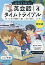 CD ラジオ英会話タイムトライアル 4月【1000円以上送料無料】