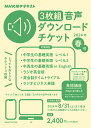 音声ダウンロードチケット 春号 3枚組【1000円以上送料無料】