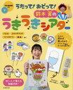 うたって!おどって!鈴木翼のうきうきシアター/鈴木翼【1000円以上送料無料】