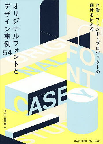 オリジナルフォントとデザイン事例54 企業・ブランド・プロジェクトの個性を伝える／MdN編集部【1000円以上送料無料】