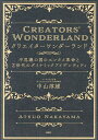 クリエイターワンダーランド 不思議の国のエンタメ革命とZ世代のダイナミックアイデンティティ／中山淳雄【1000円以上送料無料】