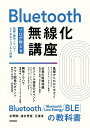 Bluetooth無線化講座 プロが教える基礎・開発ノウハウ・よくあるトラブルと対策／水野剛／清水芳貴／三浦淳【1000円以上送料無料】