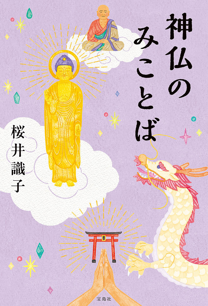 神仏のみことば／桜井識子【1000円以上送料無料】