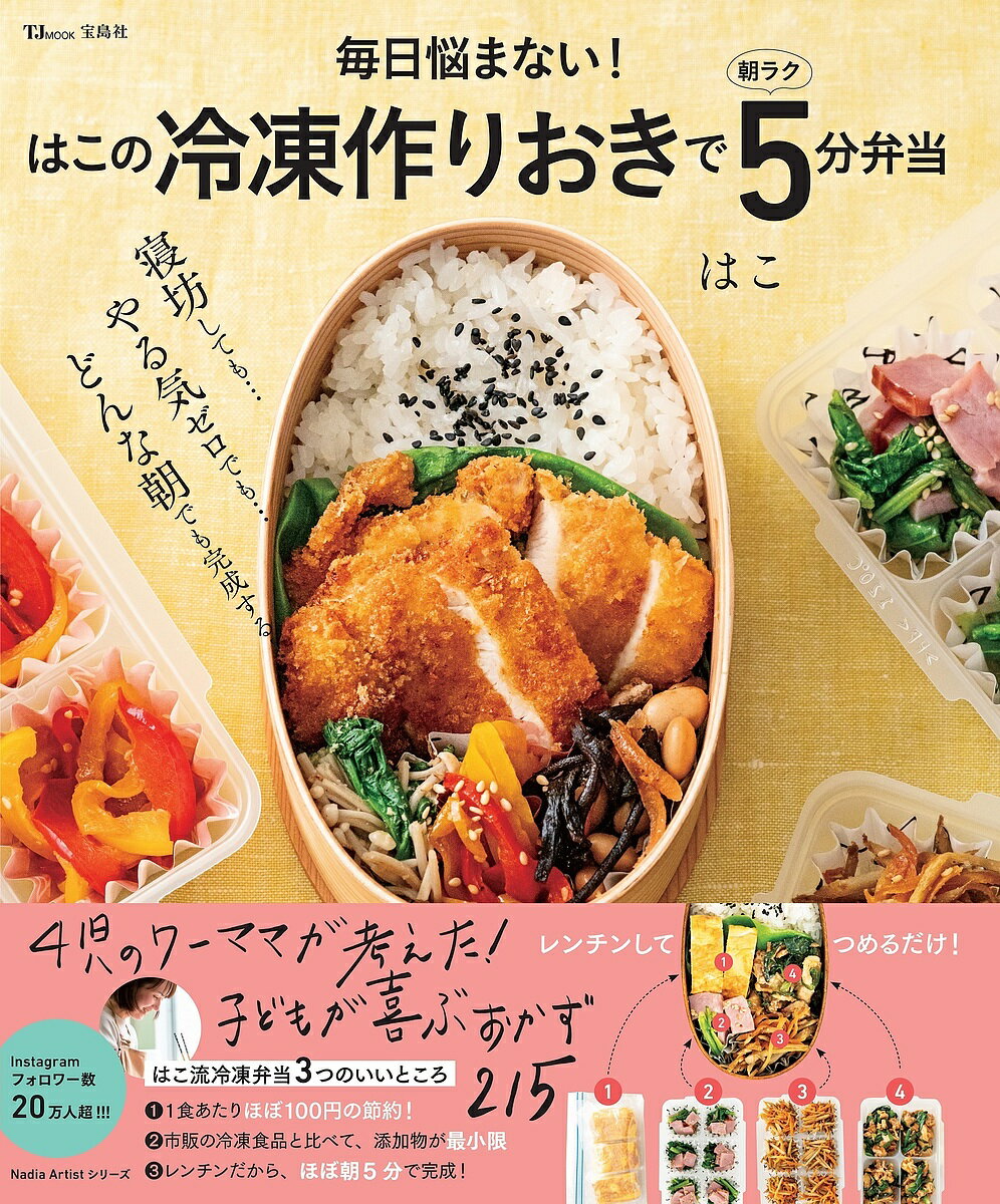 毎日悩まない!はこの冷凍作りおきで朝ラク5分弁当／はこ／レシピ【1000円以上送料無料】