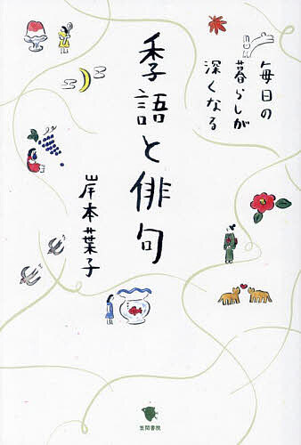 【送料無料】毎日の暮らしが深くなる季語と俳句／岸本葉子